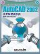 AutoCAD 2002 中文版使用手冊