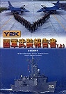 Y2K國軍武裝報告書(上)