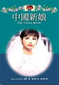 中國新娘