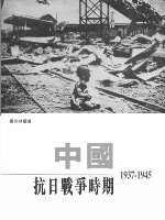 中國抗日戰爭時期(1937-1945)