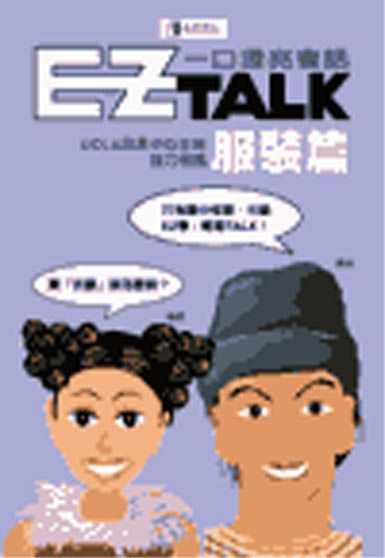 EZ TALK 一口漂亮會話休閒娛樂篇(書+1CD)