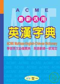 ACME最新活用英漢字典