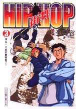 HIP HOP 街舞(3)