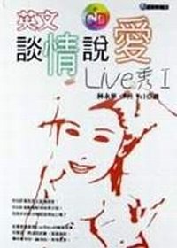 英文談情說愛Live秀(1)(附CD)
