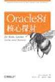 Oracle8i核心探討─Waits、Latches、Locks、Memory