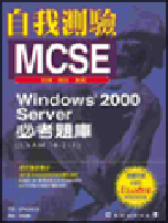 Windows 2000 Server必考題庫(Exam 70-215)