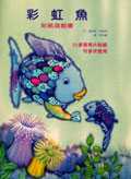 彩虹魚貼紙遊戲書