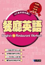 餐廳英語（書+2CD）