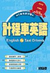計程車英語（書+2CD）
