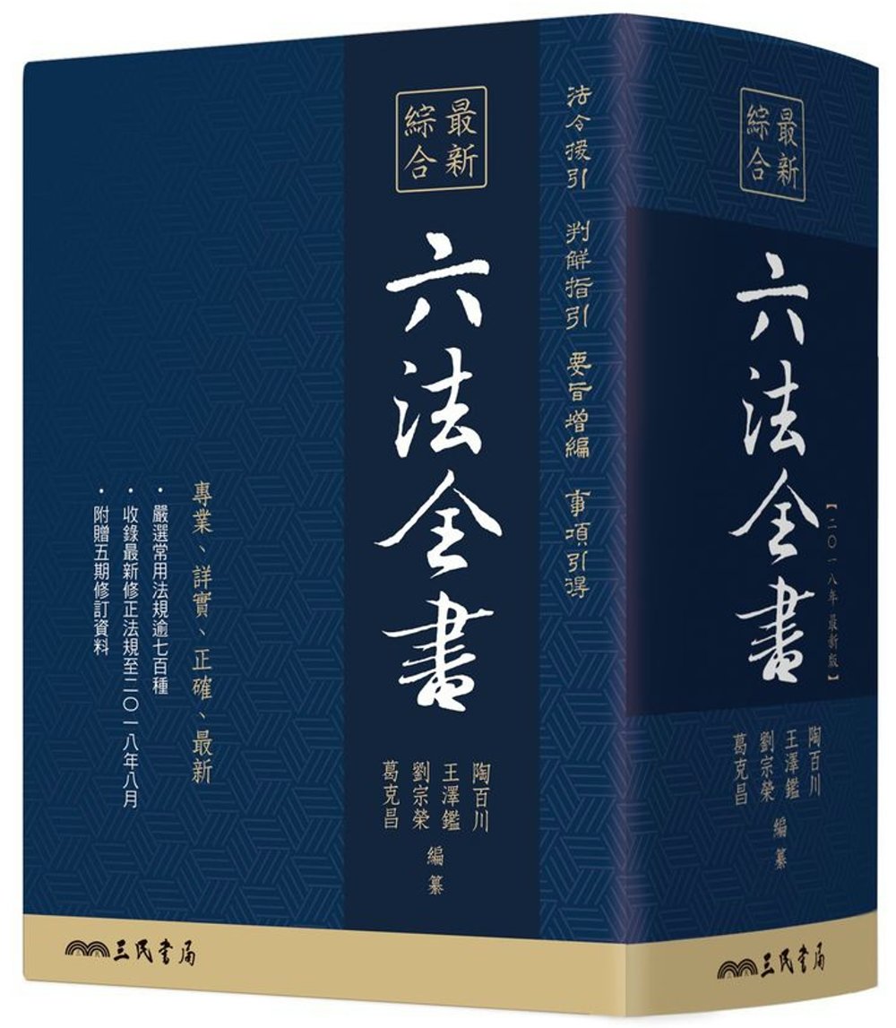 最新綜合六法全書(2010年2月版)