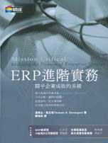 ERP進階實務：關乎企業成敗的系...
