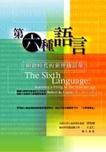 第六種語言：網路時代的新傳播語彙