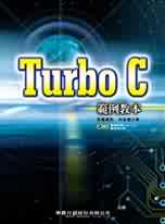 Turbo C範例教本