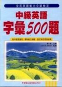 中級英語字彙500題（學生用書）