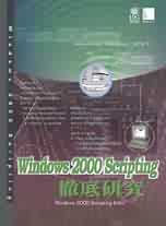 Windows 2000 Scripting徹底研究