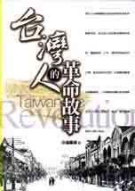 台灣人的革命故事