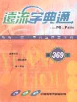 遠流字典通（for PC＆Palm）