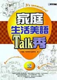 家庭生活美語Talk秀(附CD)
