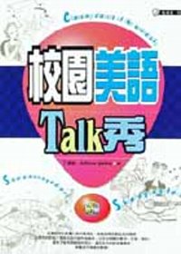 校園美語Talk秀(附CD)