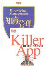《知識管理》+《killer App》