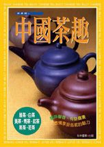 中國茶趣