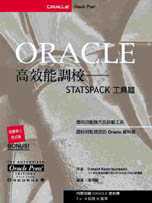 Oracle高效能調校：STATSPACK工具篇