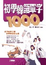 初學韓語單字1000(書+4卡)
