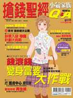 搶錢聖經：小氣家族Q＆A情報誌