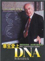 華生愛上DNA