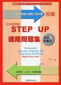 日本語測驗STEP UP進階問題集－初級