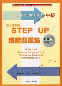 日本語測驗STEP UP進階問題集－中級