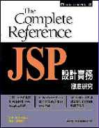 JSP設計實務－徹底研究