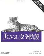 Java 安全防護