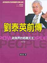 劉泰英前傳：政商界的話題天王(增訂版)