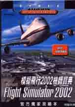 模擬飛行2002機師寶典