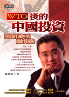 WTO後的中國投資：投資銀行眼中...