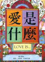 愛是什麼 LOVE IS...