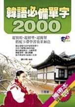 韓語必備單字2000(50開)