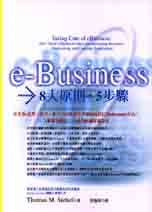 e-Business 8大原則．5步驟
