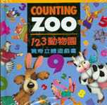 123動物園：驚奇立體遊戲書+寵...