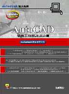AutoCAD繪圖工程師認證題庫