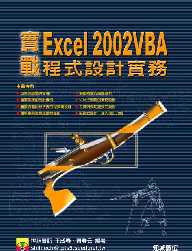 實戰Excel 2002 VBA程式設計實務