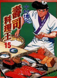 壽司料理王 15