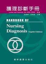 護理診斷手冊(2版)
