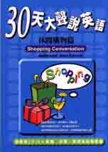 30天大聲說英語－休閒購物篇(隨書附CD)