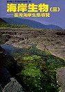 海岸生物 (三)--臺灣海岸生物導覽