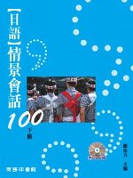 日語情景會話100(下)