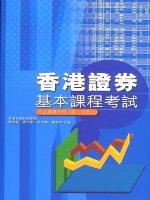 香港證券基本課程考試完全精讀手冊(卷一、卷二)
