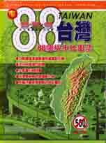 台灣88個城市地圖集