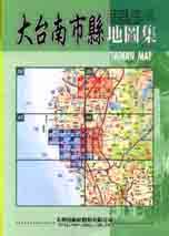 大台南市縣地圖集